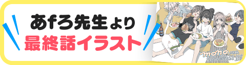 あfろ先生最終話イラスト