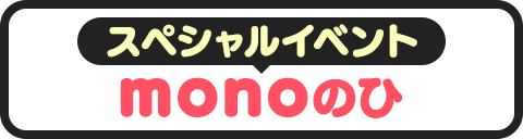 スペシャルイベント monoのひ
