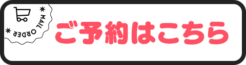 ご予約はこちら