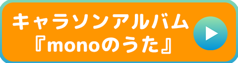 monoのうた 配信はこちら
