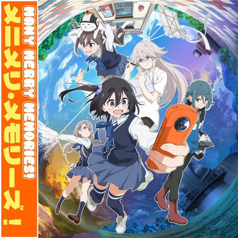 メニメリ・メモリーズ！