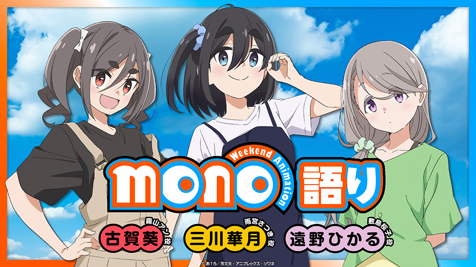 mono語り