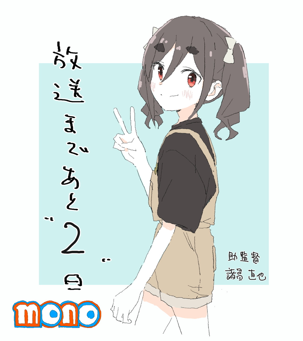 助監督/諸冨直也