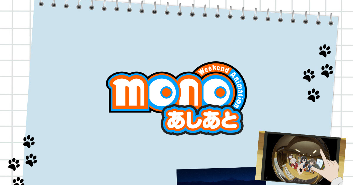 monoのあしあと