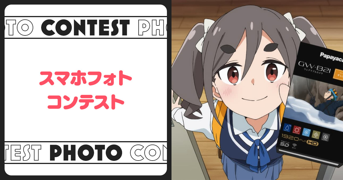 スマホフォトコンテスト