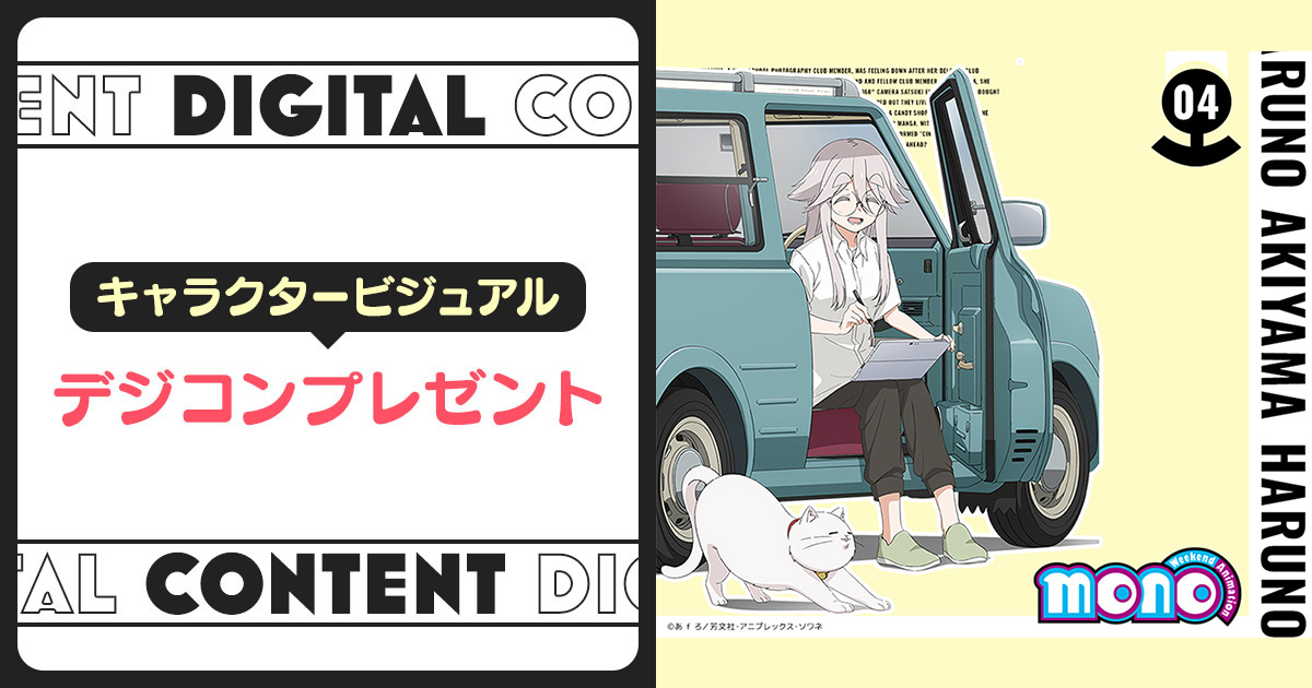 キャラクタービジュアルデジコンプレゼント！