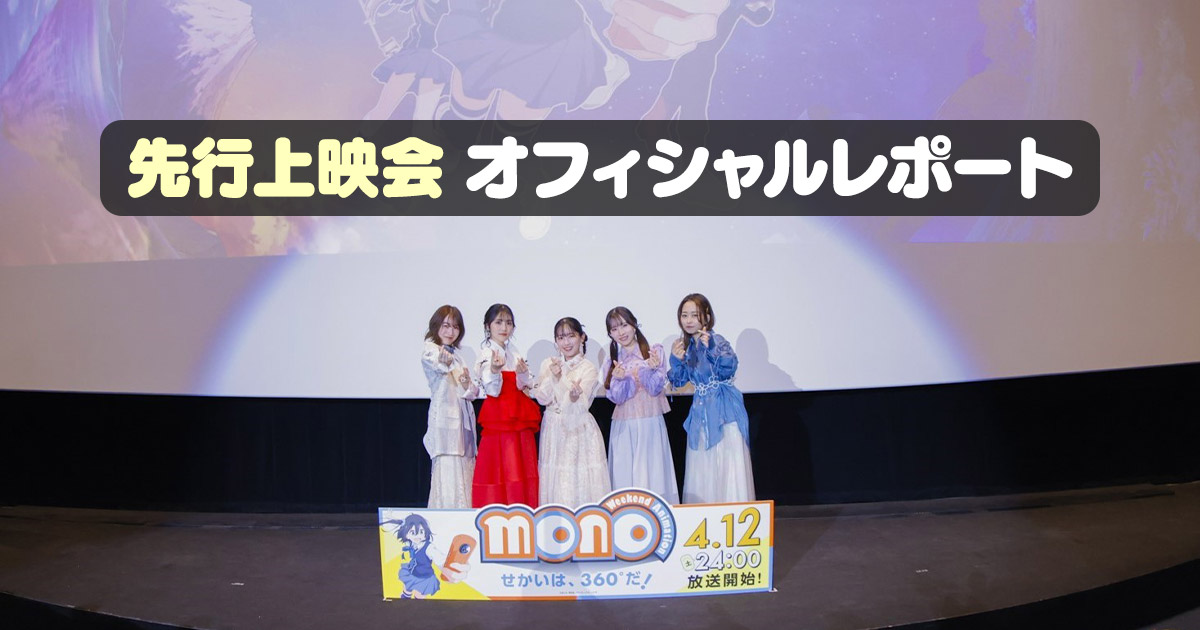 TVアニメ『mono』先行上映会 オフィシャルレポート
