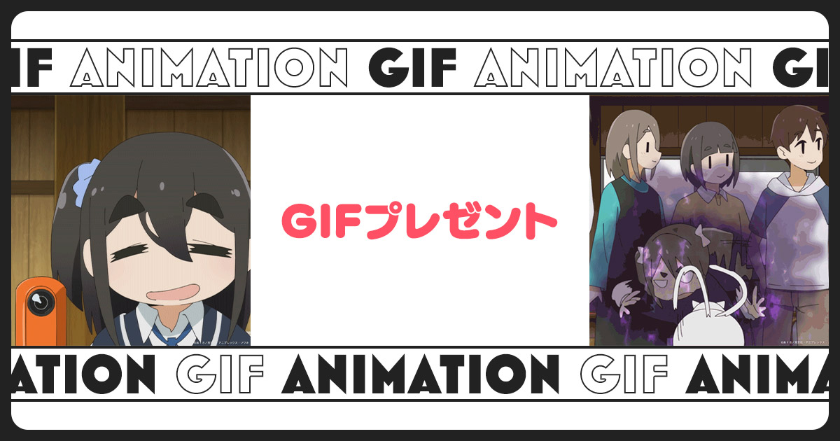 GIFプレゼント