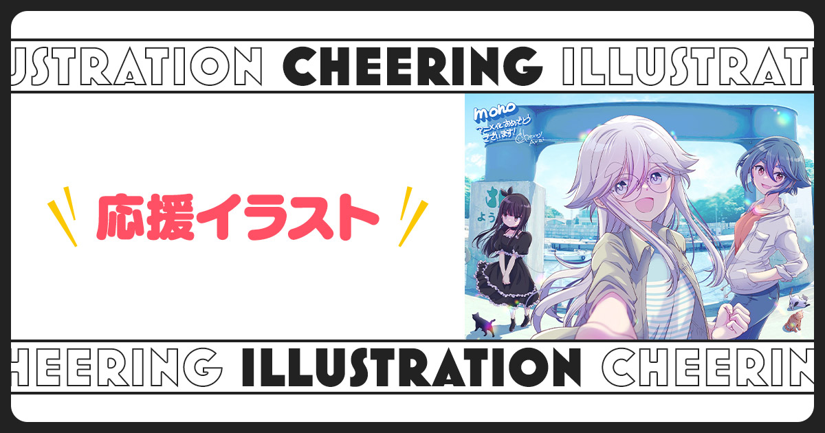 応援イラスト