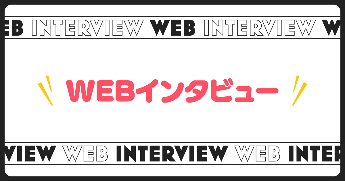 WEBインタビュー