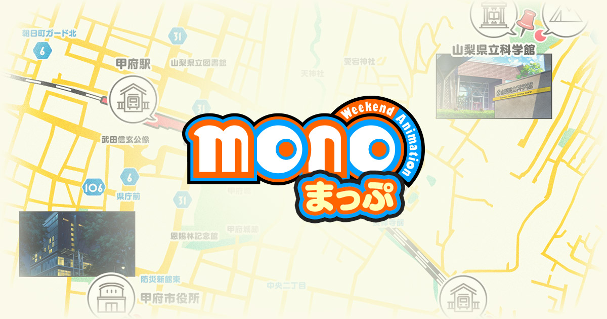 monoまっぷ