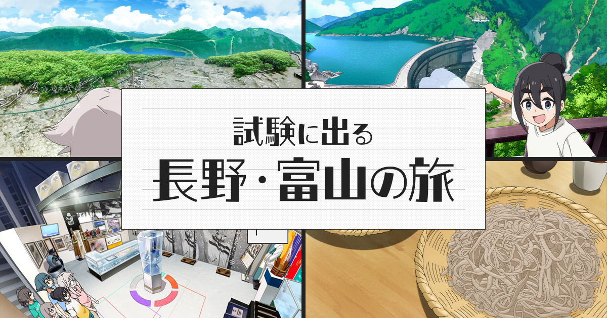 「試験に出る長野・富山」実力テスト
