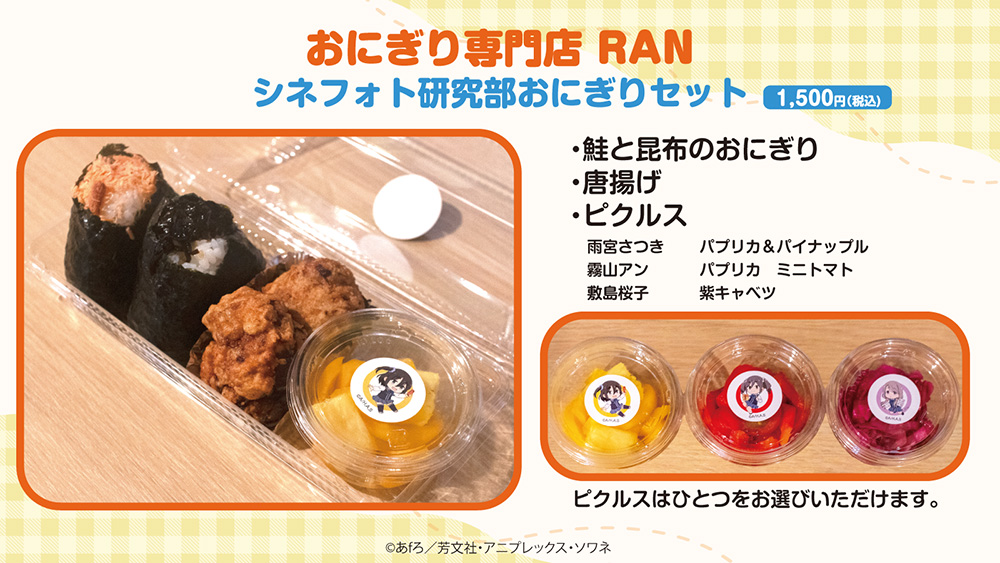 おにぎり専門店RAN コラボメニュー