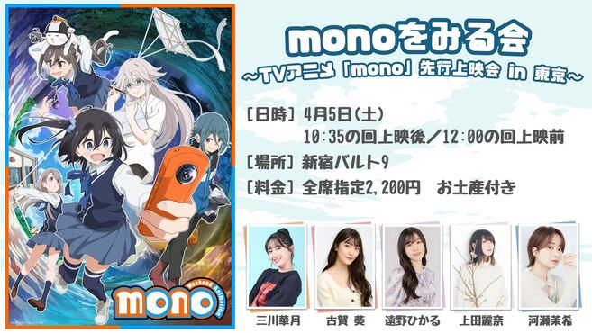 『monoをみる会　～TVアニメ「mono」先行上映会 in 東京～』詳細公開！