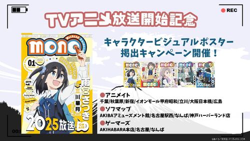 ＜アニメ放送開始記念＞キャラクタービジュアルポスター掲出キャンペーン！