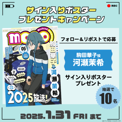 ＜駒田華子＞キャラクタービジュアルポスターフォロー＆リポストキャンペーン！