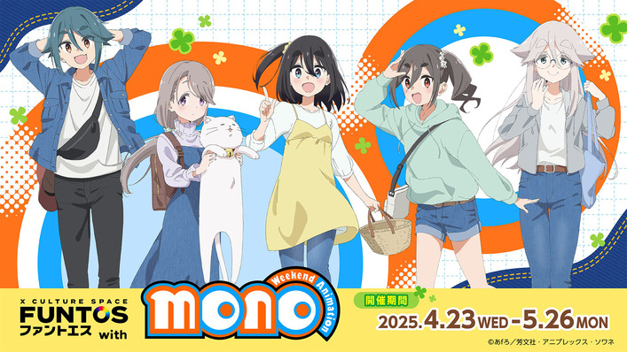 ファントエス with TVアニメ「mono」　本日コラボスタート！