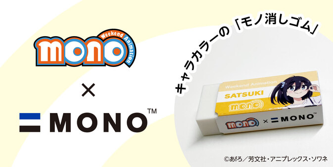 TVアニメ「mono」×「モノ消しゴム」　本日より順次発売開始！