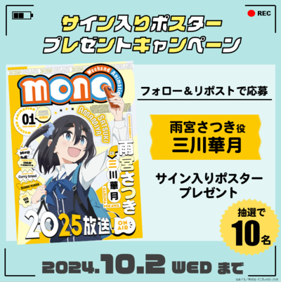 ＜雨宮さつき＞キャラクタービジュアルポスターフォロー＆リポストキャンペーン！