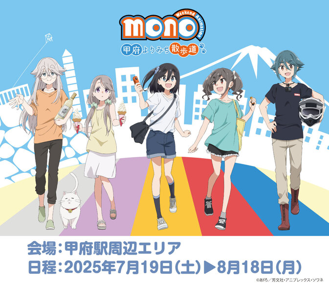 TVアニメ「mono」甲府よりみち散歩道　本日より開催！