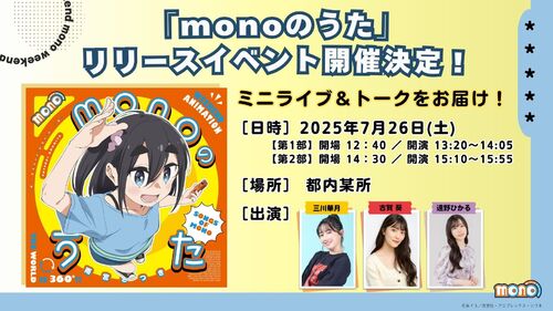 『monoのうた』リリースイベント詳細はこちら！