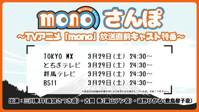 TVアニメ放送直前キャスト特番、放送決定！