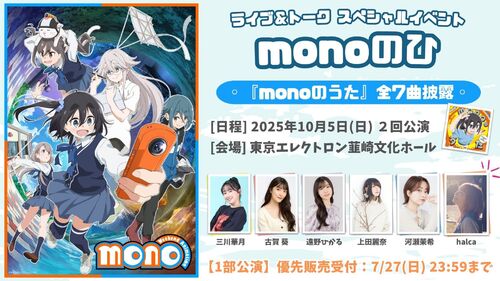 『monoのひ』スペシャルイベント開催決定！