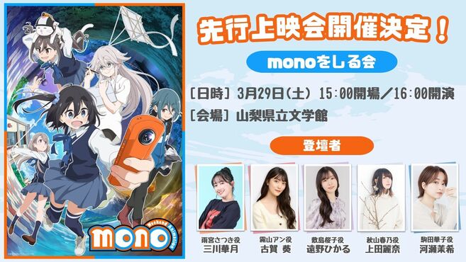 『monoをしる会　～TVアニメ「mono」先行上映会 in 山梨～』キャンセル分再受付につきまして