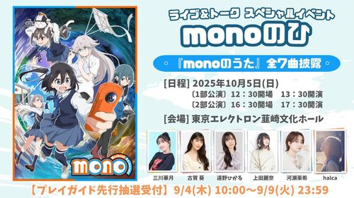 『monoのひ』プレイガイド先行抽選実施決定！