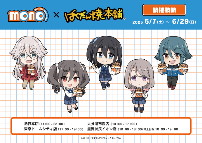 ばくだん焼コラボ　6/7(土)より開催決定！