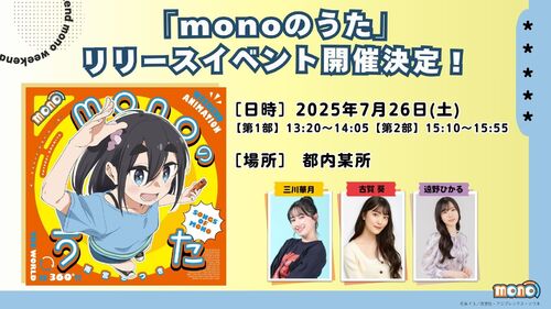 『monoのうた』リリースイベント開催決定！