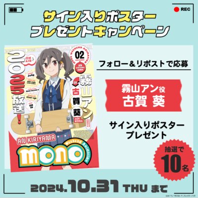 ＜霧山アン＞キャラクタービジュアルポスターフォロー＆リポストキャンペーン！