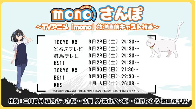 『monoさんぽ』追加放送決定！
