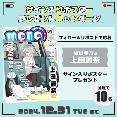 ＜秋山春乃＞キャラクタービジュアルポスターフォロー＆リポストキャンペーン！