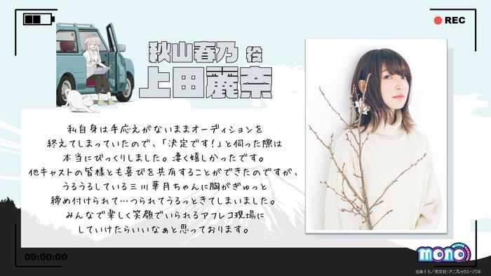 秋山春乃役キャスト解禁！上田麗奈コメント公開！