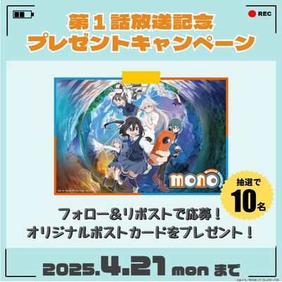 ＜第１話放送記念！＞オリジナルポストカードフォロー＆リポストキャンペーン！
